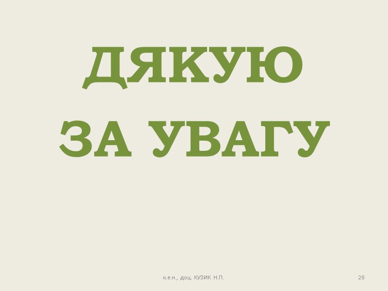 ДЯКУЮ  ЗА УВАГУ 28 к.е.н., доц. КУЗИК Н.П.